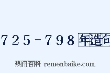 725-798年造句是什么意思的图片
